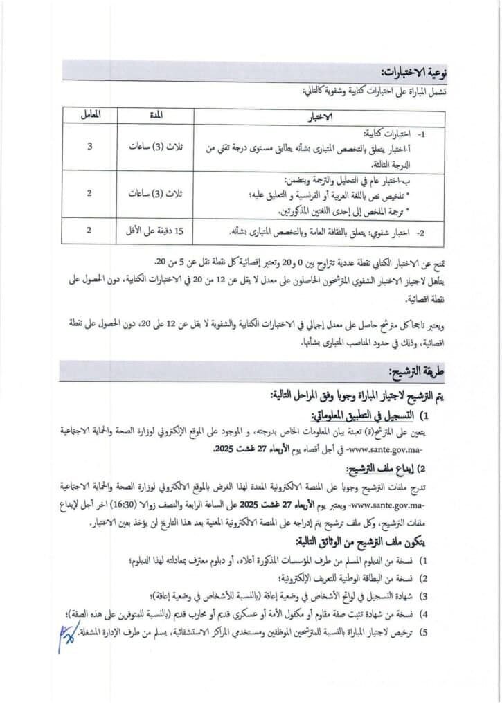 519421359_1279250880656074_2437618376996510665_n-725x1024 مــباريات التـــوظيف في وزارة الصحة في عدة تخصصـــات متصــرفين و تقنييــن