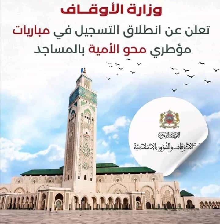 520962013_122179174136383534_1904301486059807985_n وزارة الأوقــــاف تعـــلن عن فتـــح التسجيل بعدة أقاليم المملكة للعمل ما مؤطري مــحو الأمية بالمســـاجد