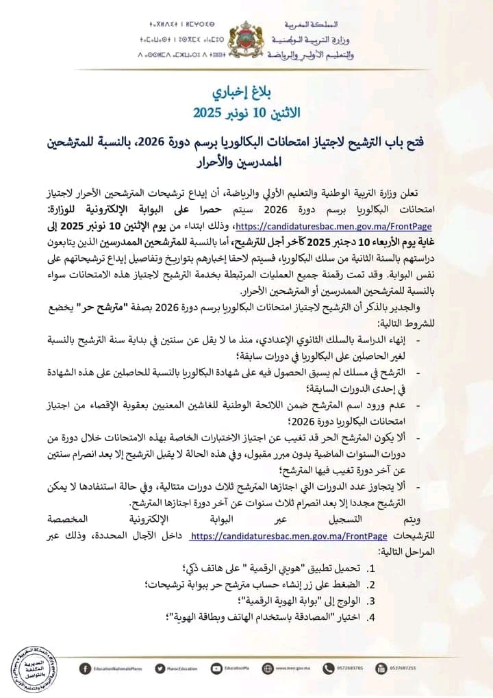 WhatsApp-Image-2025-11-10-a-12.59.17_706f39fe عاجل فتح باب الترشح الاجتياز امتحانات البكالوريا برسم دورة 2026 بالنسبة للمترشحين الممدرسين الاحرار